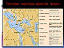 Торговые партнёры Древней Греции