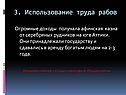 Использование труда рабов