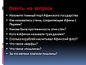 Назовите главный порт Афинского государства