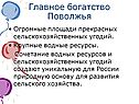 Главное богатство Поволжья