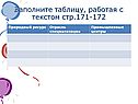 Заполните таблицу, работая с текстом