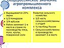 Общероссийское значение агропромышленного комплекса