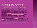 Природные условия
