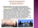 Происхождение слова»прага»