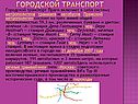 Городской транспорт