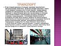 Транспорт