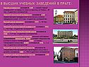 8 высших учебных заведений в Праге: