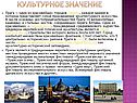 Культурное значение