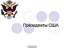 Президенты США