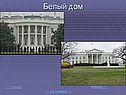 Белый Дом