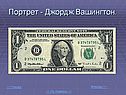 Портрет - Джордж Вашингтон