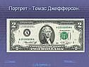 Портрет - Томас Джефферсон