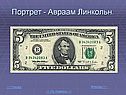 Портрет - Авраам Линкольн