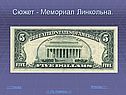 Сюжет - Мемориал Линкольна