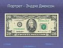 Портрет - Эндрю Джексон