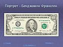 Портрет - Бенджамин Франклин