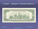Сюжет - Дворец Независимости