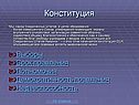 Конституция