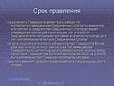 Срок правления