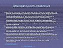 Демократичность правления