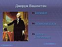 Джордж Вашингтон