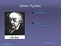 Адамс