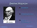 Джеймс Мэдисон