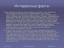 Факты