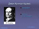 Джон Куинси Адамс