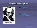 Ван Бурен Мартин