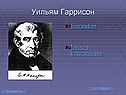 Уильям Гаррисон