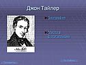 Джон Тайлер