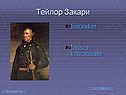 Тейлор Закари