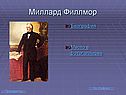 Миллард Филлмор