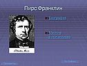 Пирс Франклин
