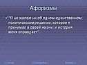 Афоризмы