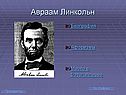 Авраам Линкольн