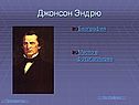 Джонсон Эндрю