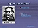 Артур Честер Алан
