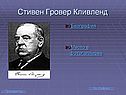 Стивен Гровер Кливленд