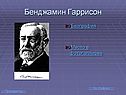 Бенджамин Гаррисон