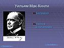 Уильям Мак-Кинли