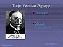 Тафт Уильям Эдуард
