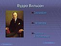 Вудро Вильсон