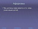 Мы должны сами верить в то, чему учим наших детей