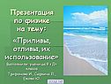 Приливы и отливы