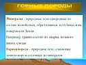 Минералы