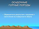Осадочные горные породы