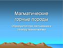 Магматические горные породы