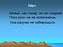 Мел
